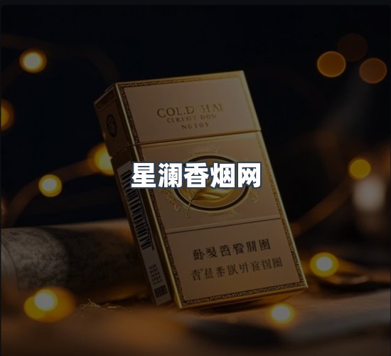 关于星澜香烟网